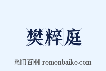 樊粹庭是什么意思的图片